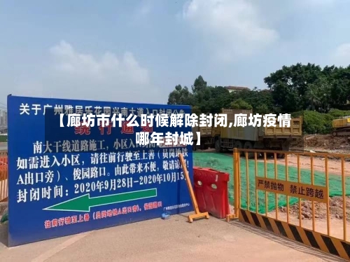 【廊坊市什么时候解除封闭,廊坊疫情哪年封城】