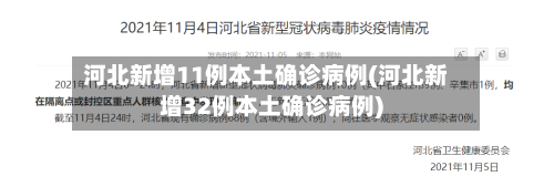 河北新增11例本土确诊病例(河北新增32例本土确诊病例)-第2张图片