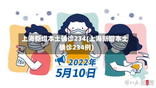 上海新增本土确诊234(上海新增本土确诊234例)-第2张图片