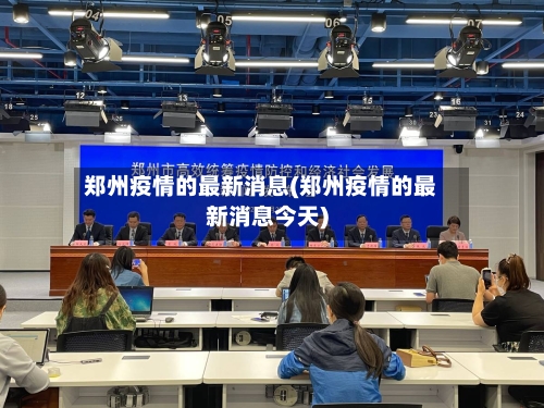 郑州疫情的最新消息(郑州疫情的最新消息今天)-第2张图片