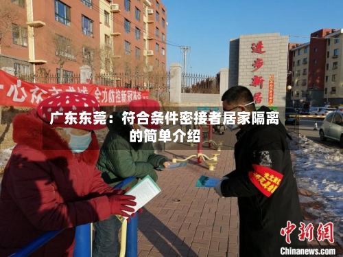 广东东莞：符合条件密接者居家隔离的简单介绍-第2张图片