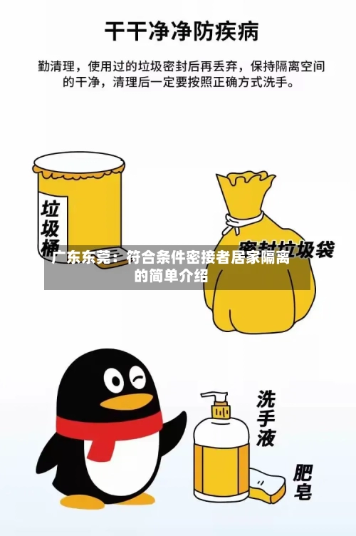 广东东莞：符合条件密接者居家隔离的简单介绍-第3张图片