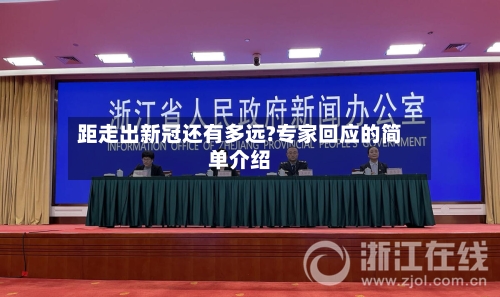 距走出新冠还有多远?专家回应的简单介绍-第3张图片