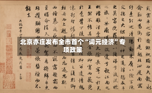 北京亦庄发布全市首个“词元经济”专项政策-第2张图片