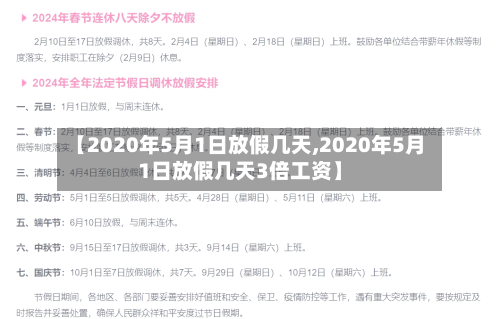 【2020年5月1日放假几天,2020年5月1日放假几天3倍工资】