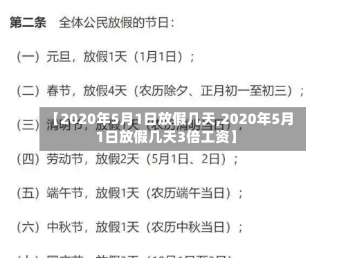 【2020年5月1日放假几天,2020年5月1日放假几天3倍工资】-第2张图片