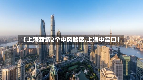 【上海新增2个中风险区,上海中高口】