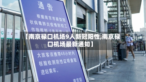 【南京禄口机场9人新冠阳性,南京禄口机场最新通知】