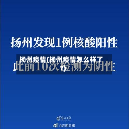 杨州疫情(杨州疫情怎么样了?)