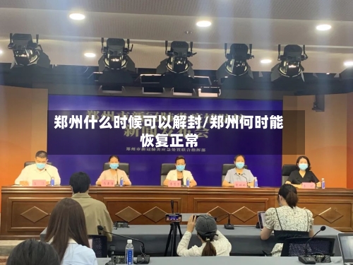 郑州什么时候可以解封/郑州何时能恢复正常