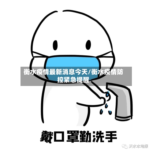 衡水疫情最新消息今天/衡水疫情防控紧急提醒