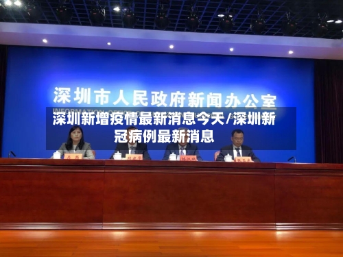 深圳新增疫情最新消息今天/深圳新冠病例最新消息