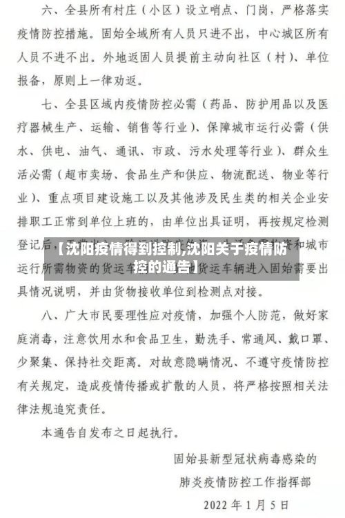 【沈阳疫情得到控制,沈阳关于疫情防控的通告】-第2张图片