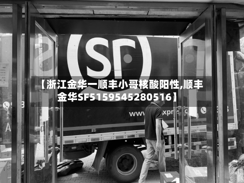 【浙江金华一顺丰小哥核酸阳性,顺丰金华SF5159545280516】