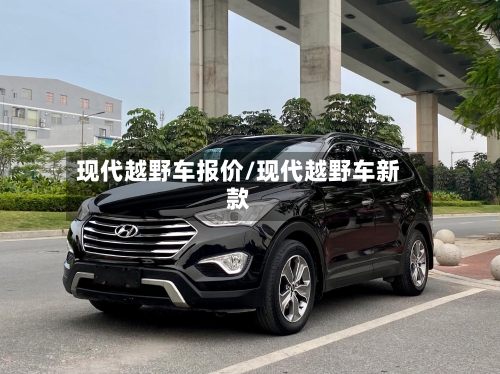 现代越野车报价/现代越野车新款-第2张图片