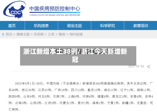 浙江新增本土38例/浙江今天新增新冠-第3张图片