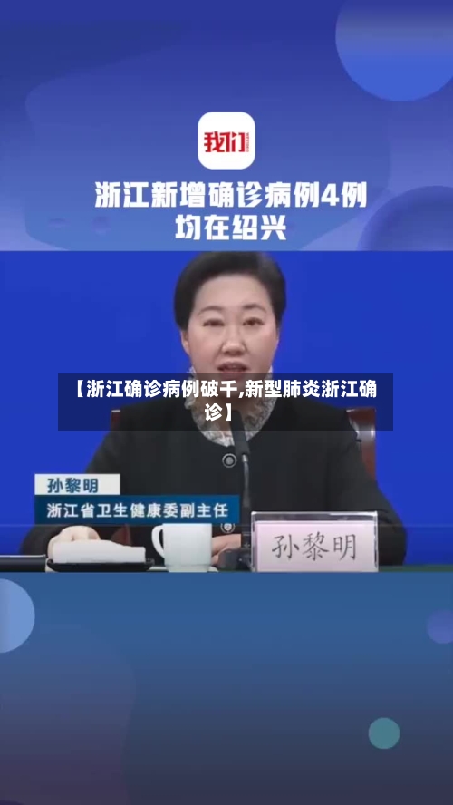 【浙江确诊病例破千,新型肺炎浙江确诊】