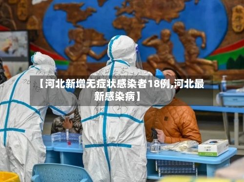 【河北新增无症状感染者18例,河北最新感染病】-第3张图片