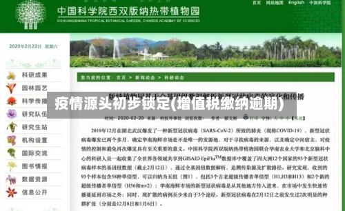疫情源头初步锁定(增值税缴纳逾期)