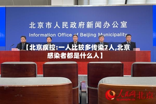 【北京疾控:一人比较多传染7人,北京感染者都是什么人】
