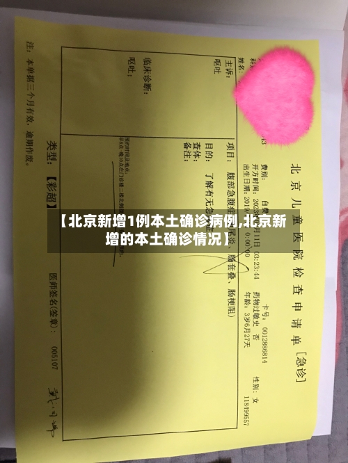 【北京新增1例本土确诊病例,北京新增的本土确诊情况】