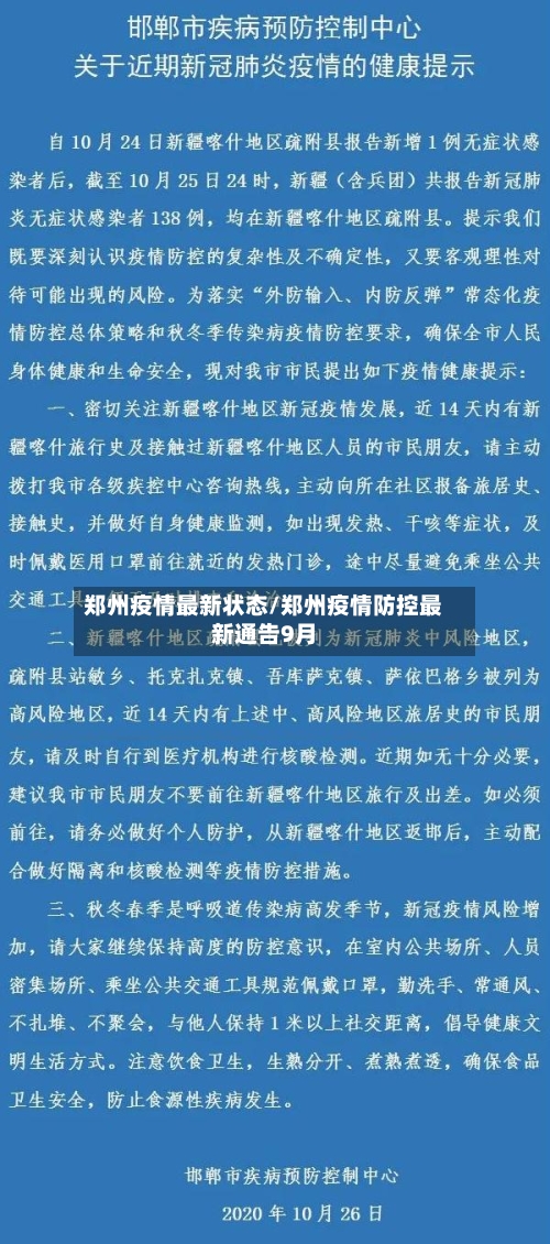 郑州疫情最新状态/郑州疫情防控最新通告9月