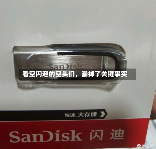 看空闪迪的空头们，漏掉了关键事实-第2张图片