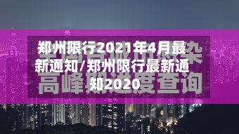 郑州限行2021年4月最新通知/郑州限行最新通知2020