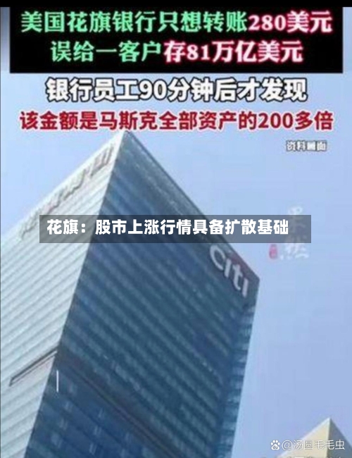 花旗：股市上涨行情具备扩散基础-第2张图片