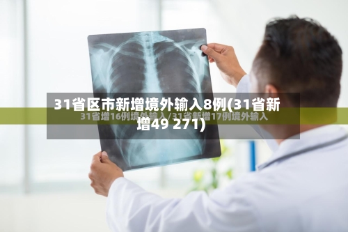 31省区市新增境外输入8例(31省新增49 271)