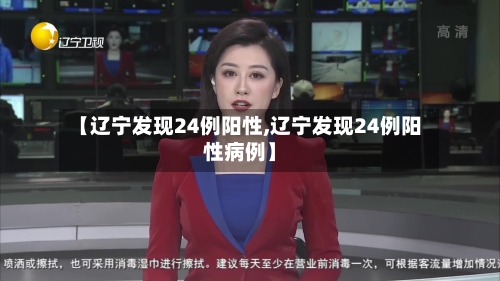 【辽宁发现24例阳性,辽宁发现24例阳性病例】