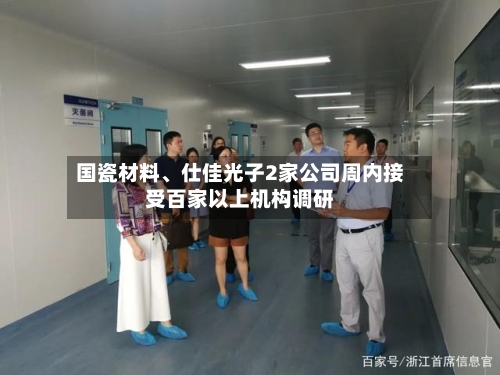 国瓷材料、仕佳光子2家公司周内接受百家以上机构调研-第2张图片