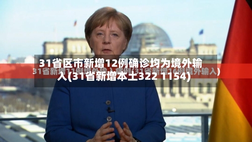 31省区市新增12例确诊均为境外输入(31省新增本土322 1154)