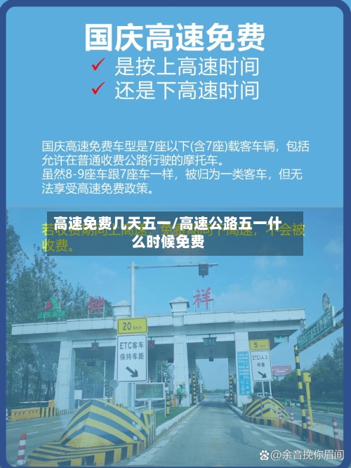高速免费几天五一/高速公路五一什么时候免费-第2张图片