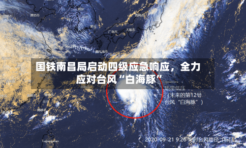国铁南昌局启动四级应急响应	，全力应对台风“白海豚”-第2张图片