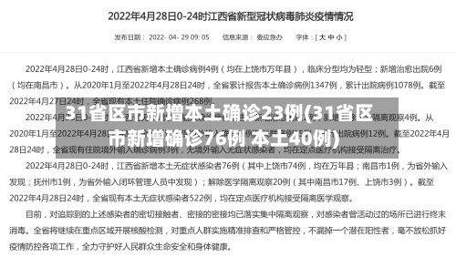 31省区市新增本土确诊23例(31省区市新增确诊76例 本土40例)