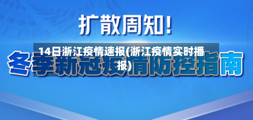 14日浙江疫情速报(浙江疫情实时播报)