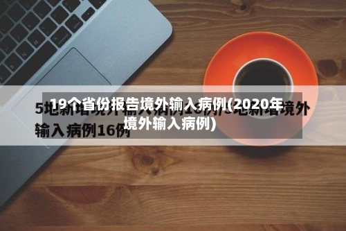 19个省份报告境外输入病例(2020年境外输入病例)