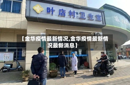 【金华疫情最新情况,金华疫情最新情况最新消息】-第2张图片
