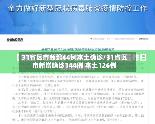 31省区市新增44例本土确诊/31省区市新增确诊144例 本土126例