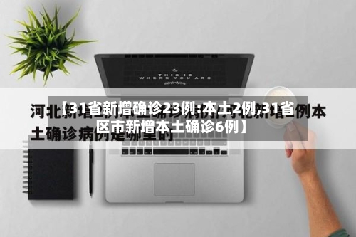 【31省新增确诊23例:本土2例,31省区市新增本土确诊6例】-第3张图片