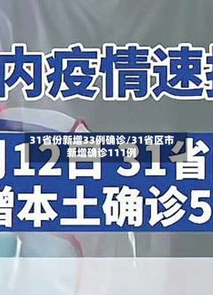 31省份新增33例确诊/31省区市新增确诊111例-第3张图片