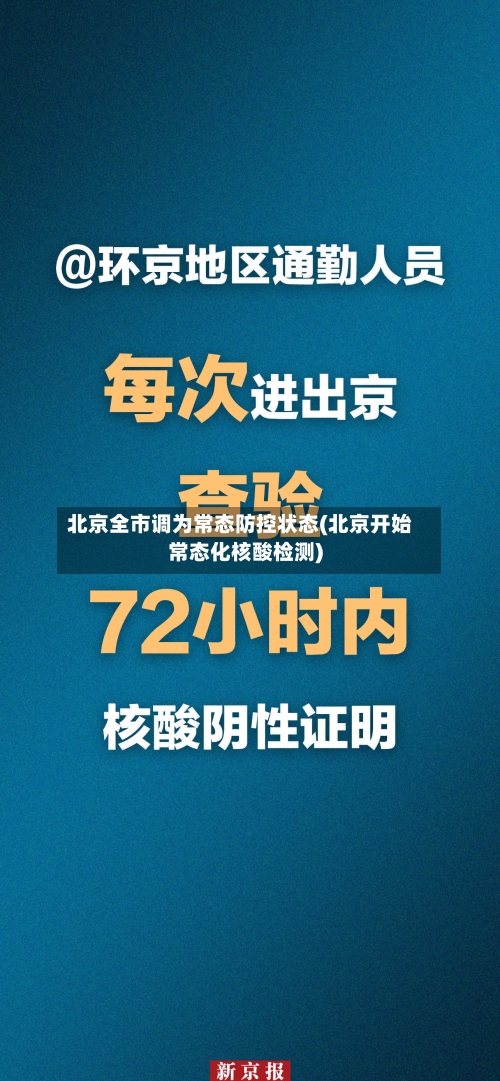 北京全市调为常态防控状态(北京开始常态化核酸检测)