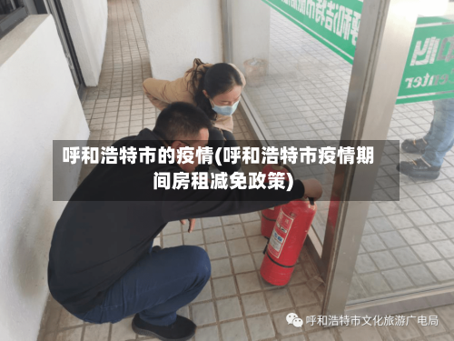 呼和浩特市的疫情(呼和浩特市疫情期间房租减免政策)-第2张图片