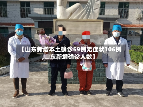 【山东新增本土确诊59例无症状106例,山东新增确诊人数】-第2张图片