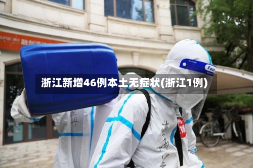 浙江新增46例本土无症状(浙江1例)