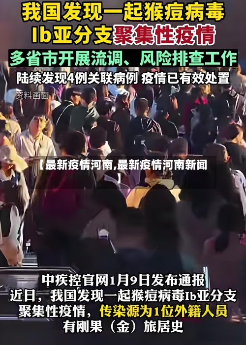 【最新疫情河南,最新疫情河南新闻】