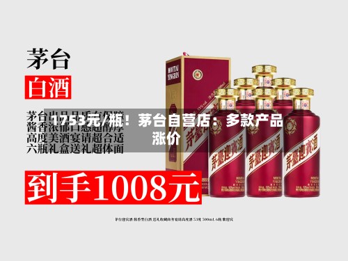 1753元/瓶！茅台自营店：多款产品涨价-第2张图片