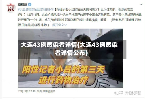 大连43例感染者详情(大连43例感染者详情公布)