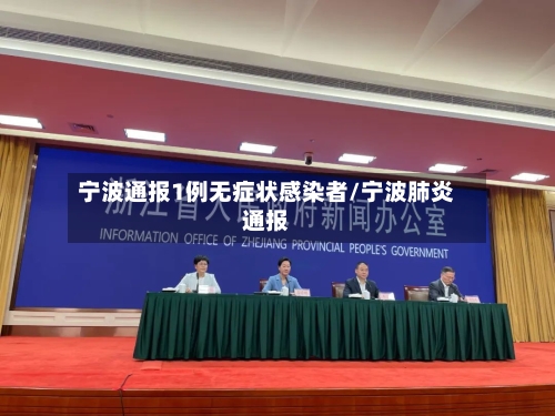 宁波通报1例无症状感染者/宁波肺炎通报